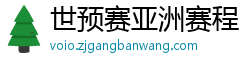 世预赛亚洲赛程